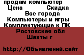 продам компьютер Sanyo  › Цена ­ 5 000 › Скидка ­ 5 - Все города Компьютеры и игры » Комплектующие к ПК   . Ростовская обл.,Шахты г.